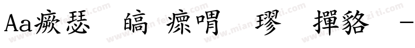 Aa海晏清河粗楷 常规字体转换